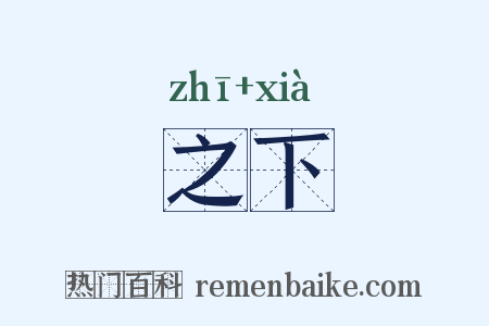 之下是什么意思的图片
